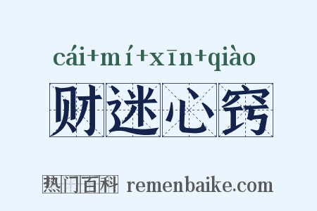 财迷心窍是什么意思的图片